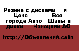 Резина с дисками 14 я  › Цена ­ 17 000 - Все города Авто » Шины и диски   . Ненецкий АО